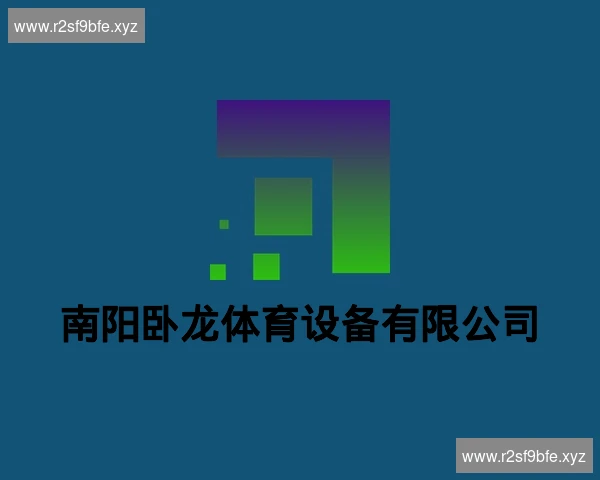 南阳卧龙体育设备有限公司