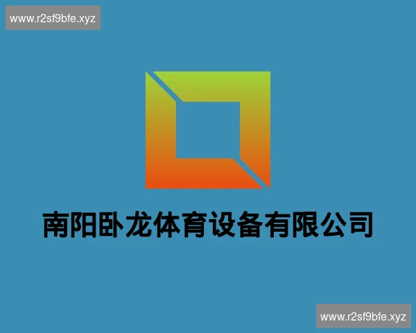 南阳卧龙体育设备有限公司